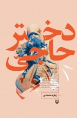 دختر حاجی