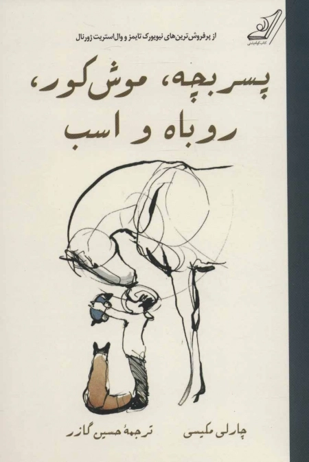 پسر بچه موش کور روباه و اسب
