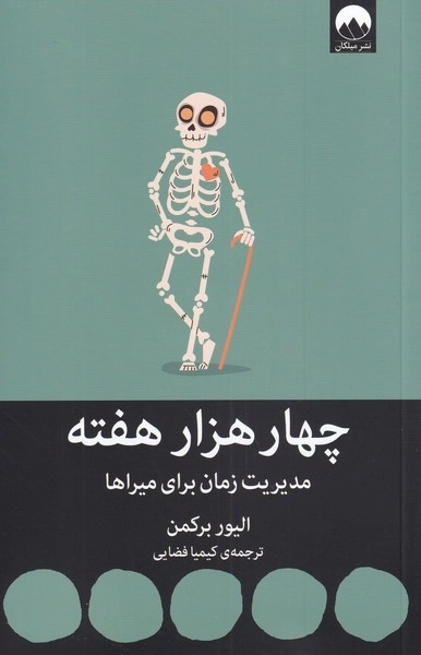 چهار هزار هفته