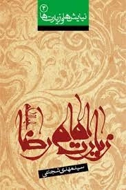 زیارت امام رضا