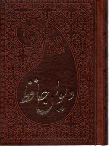 دیوان حافظ به انضمام فال