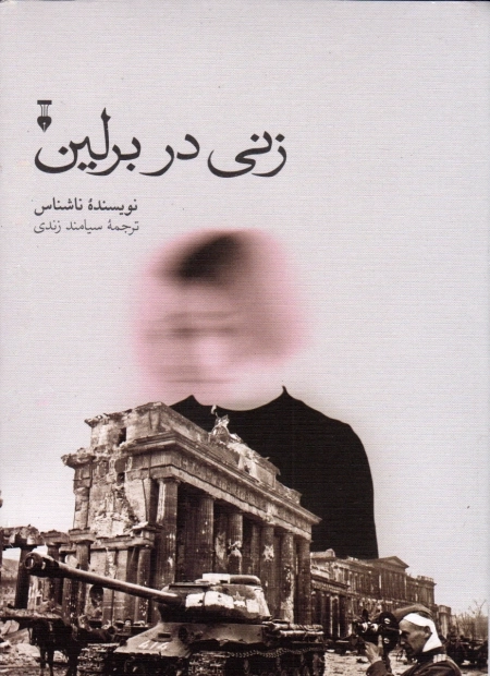 زنی در برلین