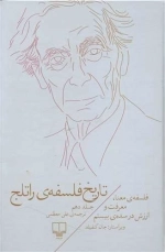 تاریخ فلسفه راتلج - جلد دهم