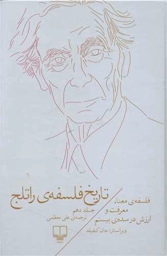تاریخ فلسفه راتلج - جلد دهم