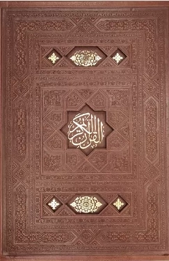 قرآن کریم