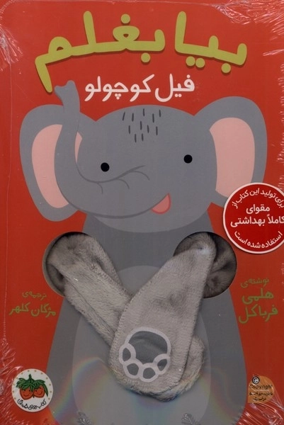 بیا بغلم - فیل کوچولو