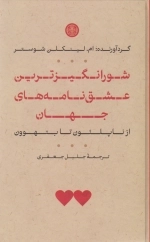 شورانگیزترین عشق نامه های جهان