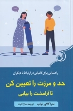 حد و مرزت را تعیین کن تا آرامشت را بیابی