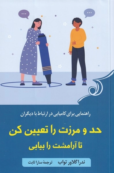 حد و مرزت را تعیین کن تا آرامشت را بیابی