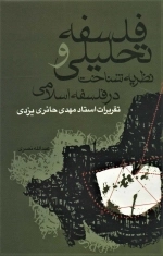 فلسفه تحلیلی و نظریه شناخت در فلسفه اسلامی - تقریرات استاد مهدی حائری یزدی