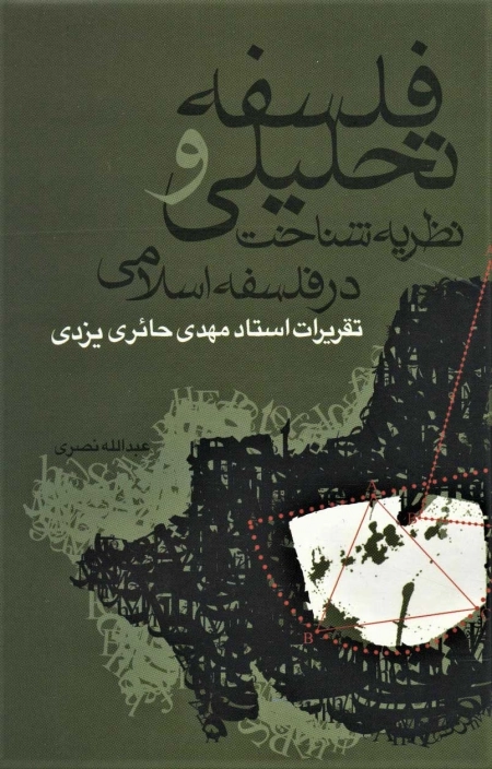 فلسفه تحلیلی و نظریه شناخت در فلسفه اسلامی - تقریرات استاد مهدی حائری یزدی