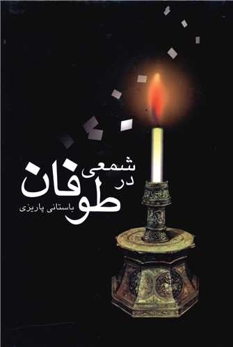 شمعی در طوفان