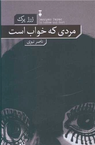 مردی که خواب است