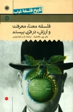 تاریخ فلسفه غرب 10 - فلسفه معنا معرفت و ارزش در قرن بیستم