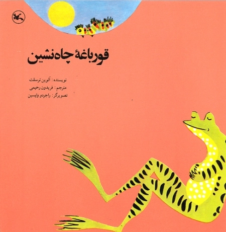 قورباغه ی چاه نشین