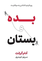 بده و بستان - رویکردی انقلابی به موفقیت