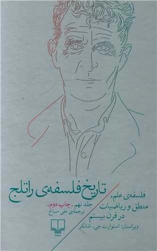 تاریخ فلسفه ی راتلج - جلد نهم