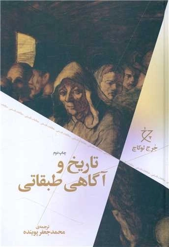 تاریخ و آگاهی طبقاتی