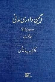 آیین دادرسی مدنی 1 - دوره پیشرفته شمس