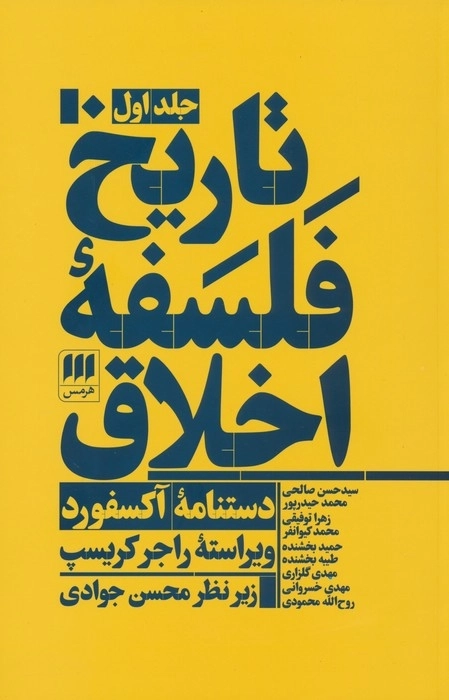تاریخ فلسفه اخلاق - سه جلدی