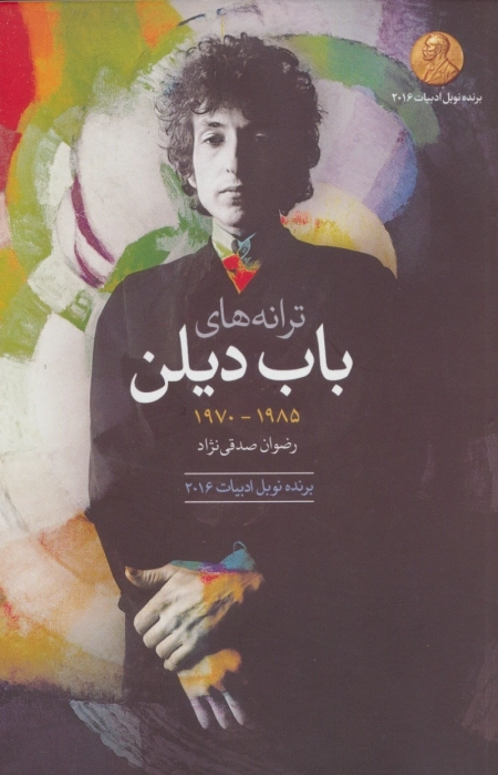ترانه های باب دیلن دهه ی 1970 - 1985