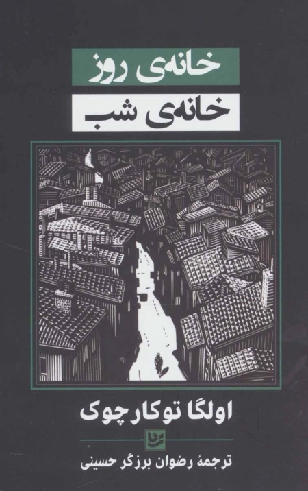 خانه ی روز خانه ی شب