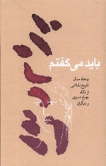 باید می‌گفتم