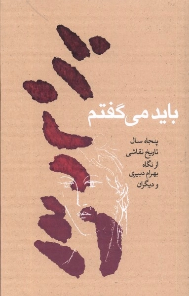 باید می‌گفتم