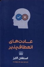 عادت های انعطاف پذیر