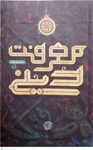 معرفت دینی