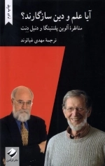 آیا علم و دین سازگارند