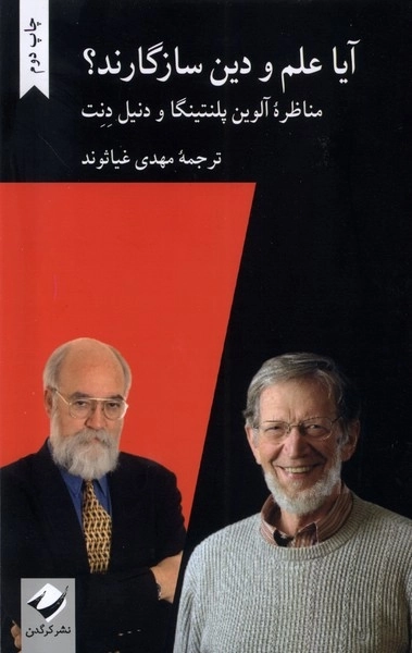 آیا علم و دین سازگارند