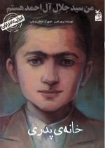 من سید جلال آل احمد هستم - خانه پدری