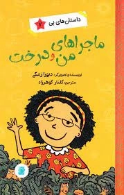 ماجرا های من و درخت - داستان های بی 2
