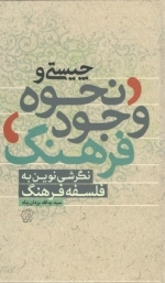 چیستی و نحوه وجود فرهنگ - نگرشی نوین به فلسفه فرهنگ