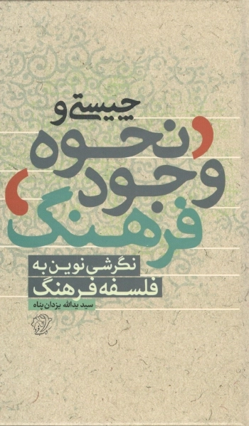 چیستی و نحوه وجود فرهنگ - نگرشی نوین به فلسفه فرهنگ