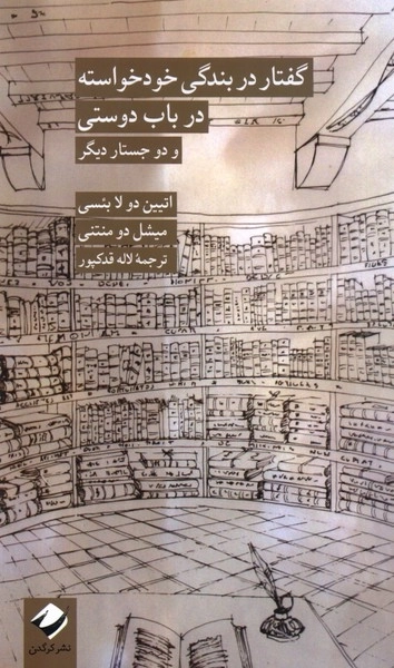 گفتار در بندگی خودخواسته و در باب دوستی