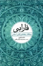 فارابی - بنیانگذار نو افلاطون گرایی اسلامی