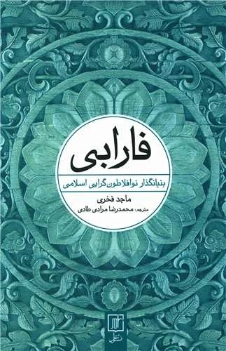 فارابی - بنیانگذار نو افلاطون گرایی اسلامی