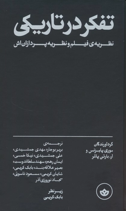 تفکر در تاریکی