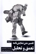 تفسیر متن نمایشنامه - تعمق و تحلیل