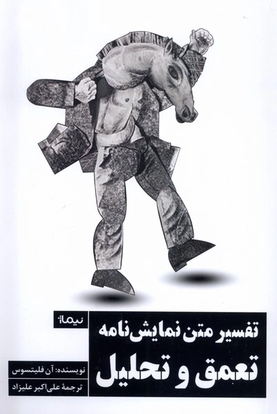 تفسیر متن نمایشنامه - تعمق و تحلیل
