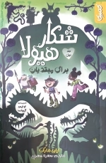 شکار هیولا - جلد اول - برای مبتدیان