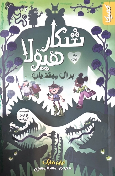 شکار هیولا - جلد اول - برای مبتدیان
