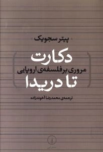 دکارت تا دریدا