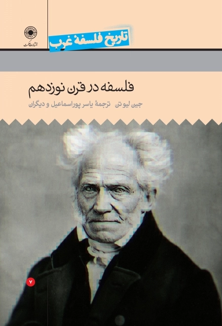تاریخ فلسفه غرب 7 - فلسفه در قرن نوزدهم