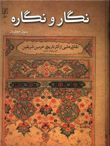 نگار و نگاره - نقاشی هایی از آثار تاریخی حرمین شریفین