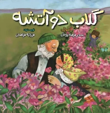 گلاب دو آتشه