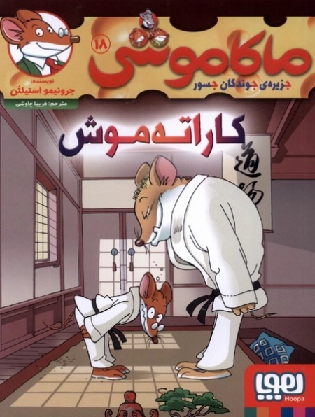 ماکاموشی 18 - کاراته موش