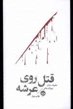 قتل روی عرشه